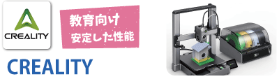 3Dプリンター/CREALITY / クリアリティ