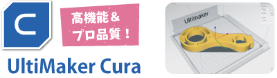3Dスライサーソフト/UltiMaker Cura / ウルティメーカー・キュラ