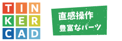 3Dモデリングソフト/Tinkercad